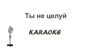 Ты не целуй Karaoke Tenerife (Eugenio)