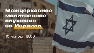 Межцерковное молитвенное служение за Израиль / Прямая трансляция / Церковь «Слово жизни»