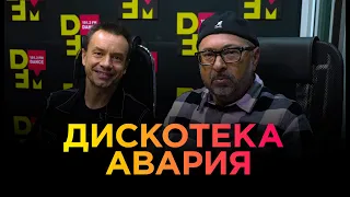 ДИСКОТЕКА АВАРИЯ на DFM