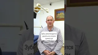 Можно ли удалять зубы во время беременности?