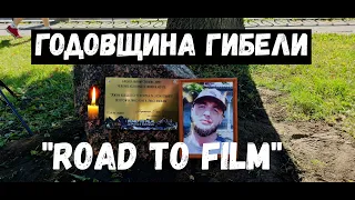 Годовщина гибели Павла с канала "Дорога к фильму" или "Road to Film"