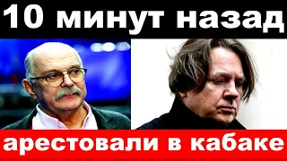 10 минут назад / арестовали в кабаке / чп , семья Эрнста , Михалков