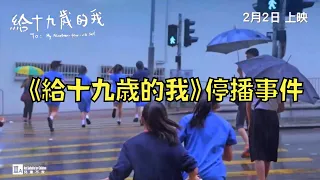 本來一致好評的女校紀錄片，一夜間就被罵至翻車停播｜給十九歲的我｜叉雞