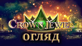 ДОВГООЧІКУВАНЕ ПОВЕРНЕННЯ /// ОГЛЯД НА CROWN JEWEL 2023