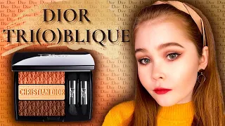 ПАЛЕТКА ТЕНЕЙ DIOR 3 COULEURS TRI(O)BLIQUE | ОБЗОР, СВОТЧИ И МАКИЯЖ