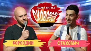 Бороздин vs Стахович | СКОВОБАТТЛ