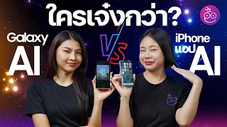 แอป AI ของ iPhone ใน App Store สู้ Galaxy AI ได้ไหม? #iMoD