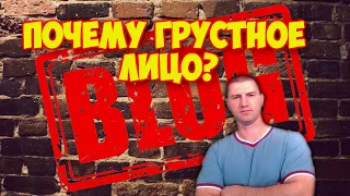 БЛОГ !!! Почему  грустное лицо?