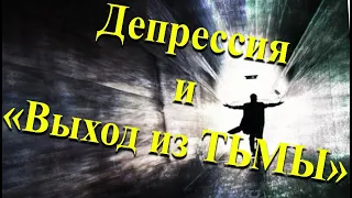 Депрессия, кризис среднего возраста и Выход из тьмы