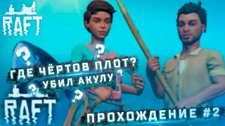 ИЩУ ЧЁРТОВ ПЛОТ В РАФТ! УБИЛ АКУЛУ! ПРОХОЖДЕНИЕ СЮЖЕТА! #2