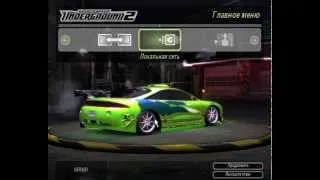 ECLIPSE из форсажа в nfs underground 2