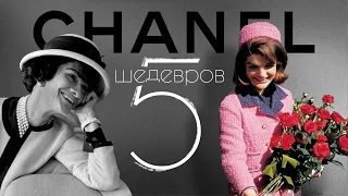 5 Легендарных Вещей CHANEL