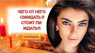 ☀️СТОИТ ЛИ ПРОДОЛЖАТЬ ОТНОШЕНИЯ С НИМ⁉️ЧЕГО ОТ НЕГО ОЖИДАТЬ ⁉️🔥