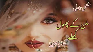 Milan ke Phool khile by Shazia Mustafa Audio Novel | Urdu Audio Novel | Complete Story | Kahani Inn