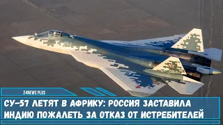 Российские истребители пятого поколения Су-57 в экспортном исполнении все-таки полетят в Африку