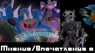 [СПОЙЛЕРЫ] Моё мнение/впечатление об Transformers Combaticons/Трансформеры Боевиконы