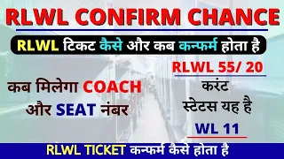 RLWL ticket confirm kaise hota hai | RLWL #ticket chart prepared | RLWL KA MATLAB | RLWL Chances