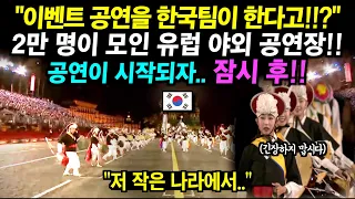한국은 작은 나라라고 무시하던 유럽 관객들.. 공연이 시작되자 입을 다물지 못하는데..