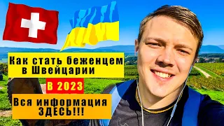 🇨🇭🇺🇦ИНФОРМАЦИЯ ДЛЯ УКРАИНЦЕВ | КАК стать БЕЖЕНЦЕМ в ШВЕЙЦАРИИ в 2023 году?