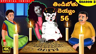 తిండిబోతు దెయ్యం 56 | Telugu moral stories | Telugu Stories | Telugu Kathalu | Tindibotu Deyyam