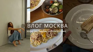 Влог: где вкусно поесть в Москве, работа и отдых