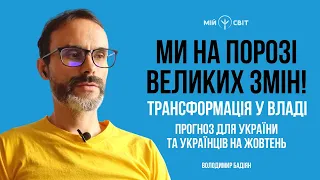 Ми на порозі великих змін! Трансформація у владі. Прогноз для України та українців на жовтень.