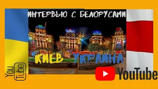 Прогулка по Киеву | Интервью с Белорусами