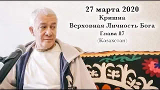 27 марта 2020 Кришна.Верховная Личность Бога, Глава 87 (Казахстан)