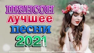 Шансон 2021 Сборник ТОП Песни Может 2021🎷 Лучшие Хиты Радио Русский Шансон 2021🎶 Новые песни 2021