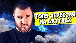 ТОП5 САМЫЕ АГРЕССИВНЫЕ БАТЛЫ l ЗАБЭ УНИЧТОЖАЕТ