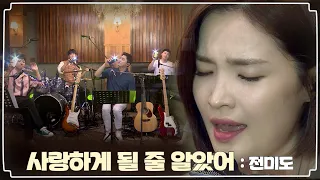 🧑‍⚕️LIVE | 🎹사랑하게 될 줄 알았어 - 전미도 | 슬기로운 의사생활