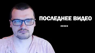 ПОСЛЕДНЕЕ ВИДЕО...