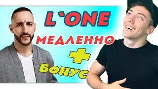 L'One – Медленно РЕАКЦИЯ | L'One | СТРИМ РЕАКЦИЯ