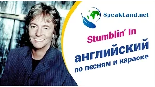 Английский по песням&караоке Chris Norman & C C  Catch “Stumblin` in” (обновленный вариант)