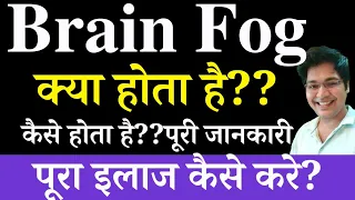 Brain Fog क्या होता है,कैसे होता है,पूरा इलाज कैसे करे?? पूरी जानकारी