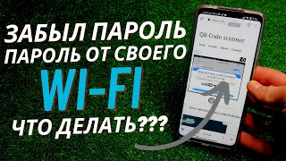 КАК УЗНАТЬ ПАРОЛЬ ОТ ПОДКЛЮЧЁННОГО WI-FI НА ТЕЛЕФОНЕ?