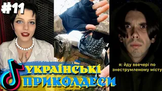 Жарти від ЗСУ та найкращі Українські ТІКТОК приколдеси, . Меми, Гумор, Приколи / Підбірка #11