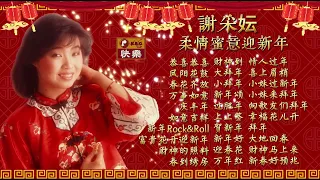 【2024賀歲經典】谢采妘柔情蜜意迎新年精选 XIE CAI YUN CNY SONG