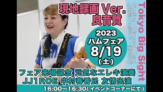 【現地録画Ver.】ハムフェア2023　JJ1ROE 中村春香〜元気なエレキ演奏〜(友情出演)