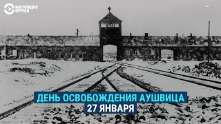 Освобождение Освенцима: воспоминания красноармейца и выживших узников