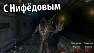 Alien versus Predator - Ностальгия плей с Нифёдовым