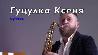 Гуцулка Ксеня саксофоніст Олександр Сивак