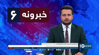 Ariana News 6pm News: 09 May 2024 | آریانا نیوز: خبرهای پشتو ۲۰ ثور ۱۴۰۳