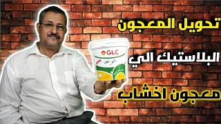 تحويل المعجون البلاستيك(حوائط)الي معجون للاخشاب✅