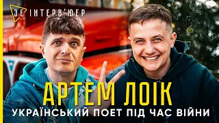 ВЕЛИКЕ інтерв'ю Артема ЛОІКА | Про роботу в РФ, внутрішні ЗМІНИ, український РЕП та ВІЙНУ