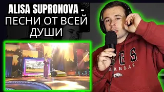 Alisa Supronova - Песни от всей души (Reaction)