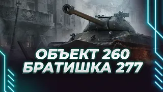 ОБЪЕКТ 260 - БРАТИШКА 277 - ЗАПУСКАЕМ РАКЕТУ