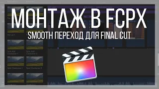 Монтаж видео в FCPX. Плавные переходы (smooth transition) для Final Cut Pro X