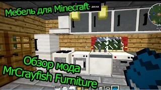Обзор мода MrCrayfish Furniture - Мебель для Minecraft