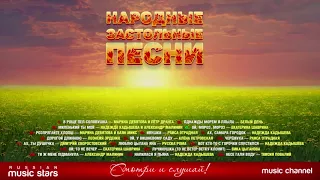 Народные Застольные Песни ❁ Веселые㋛ и Грустные ☹ Под Любое Настроение1